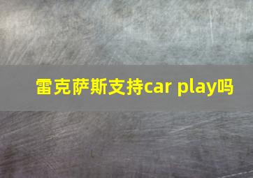 雷克萨斯支持car play吗